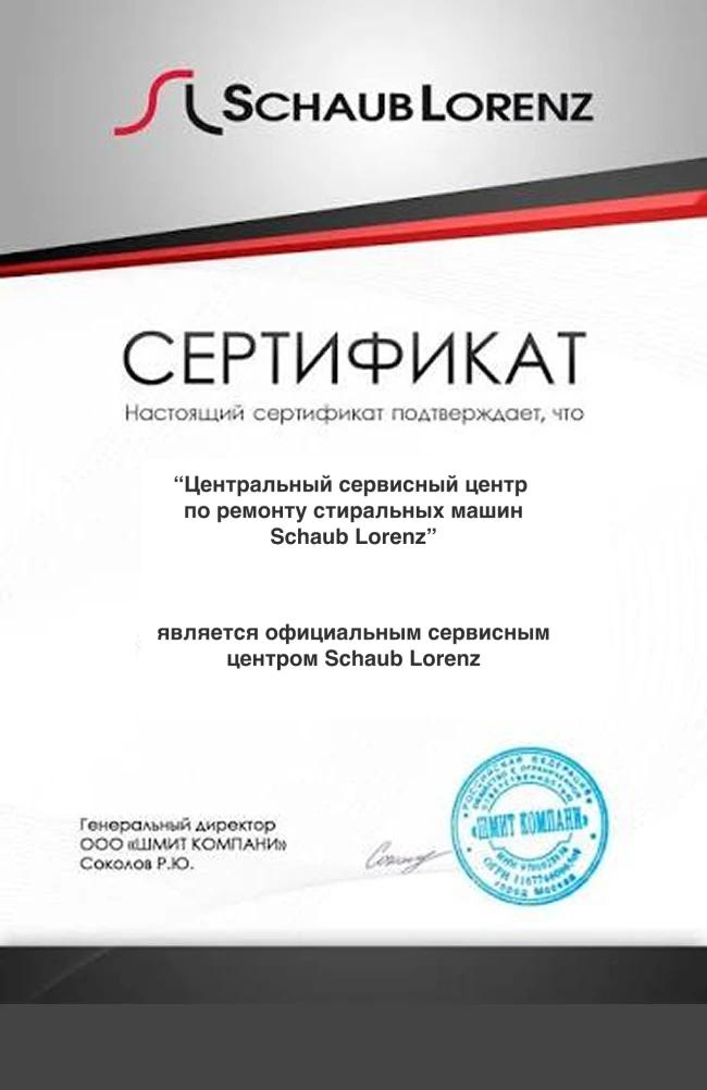 Сертификат авторизованного сервисного центра Schaub Lorenz