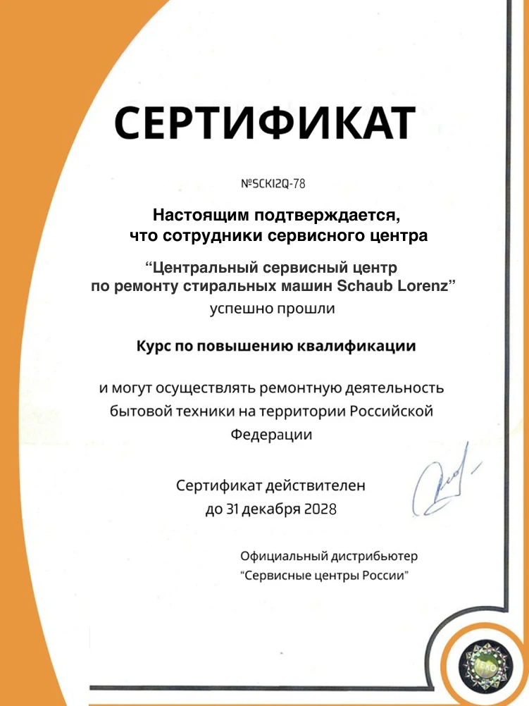 Сертификат дистрибьютора Schaub Lorenz
