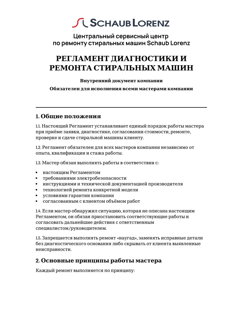 Регламент диагностики и ремонта стиральных машин — первая страница